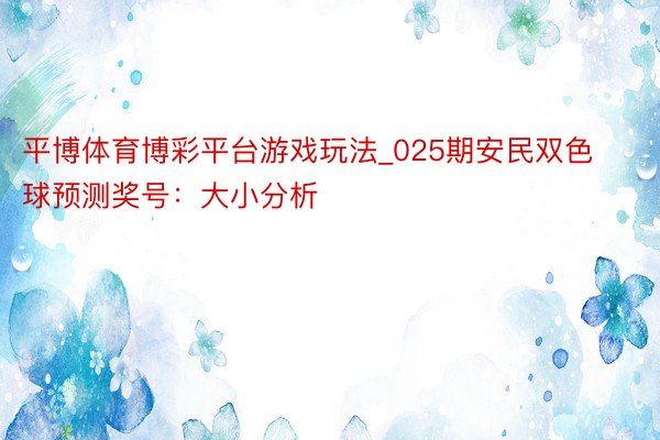 平博体育博彩平台游戏玩法_025期安民双色球预测奖号：大小分析