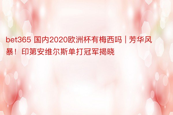 bet365 国内2020欧洲杯有梅西吗 | 芳华风暴！印第安维尔斯单打冠军揭晓