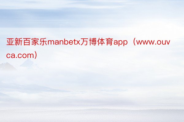 亚新百家乐manbetx万博体育app（www.ouvca.com）