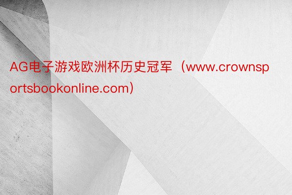 AG电子游戏欧洲杯历史冠军（www.crownsportsbookonline.com）