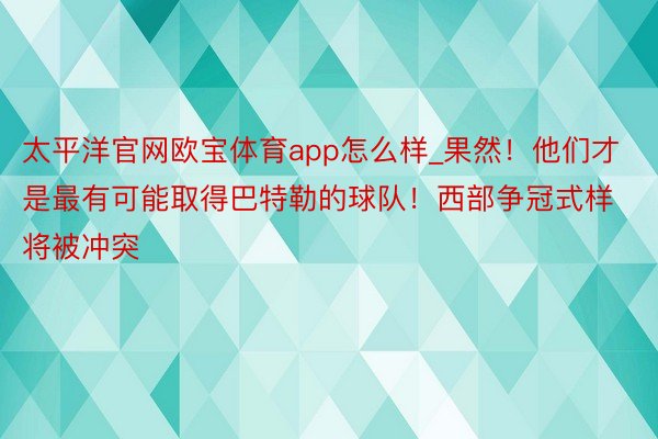 太平洋官网欧宝体育app怎么样_果然！他们才是最有可能取得巴特勒的球队！西部争冠式样将被冲突