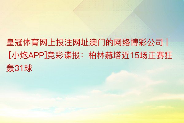 皇冠体育网上投注网址澳门的网络博彩公司 | [小炮APP]竞彩谍报：柏林赫塔近15场正赛狂轰31球