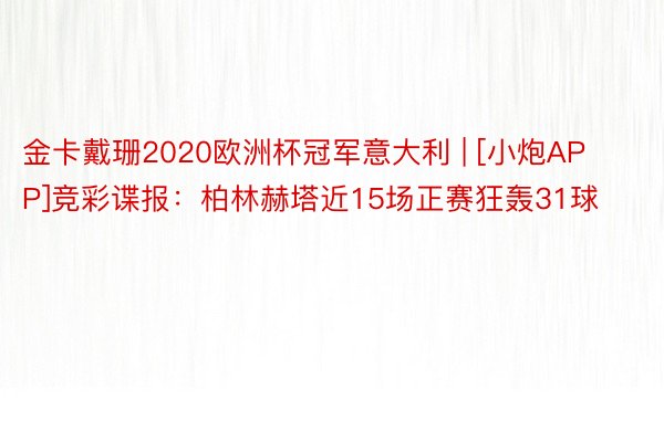 金卡戴珊2020欧洲杯冠军意大利 | [小炮APP]竞彩谍报：柏林赫塔近15场正赛狂轰31球