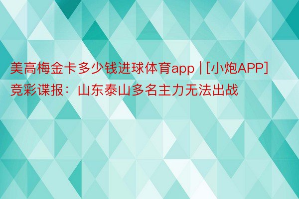 美高梅金卡多少钱进球体育app | [小炮APP]竞彩谍报：山东泰山多名主力无法出战