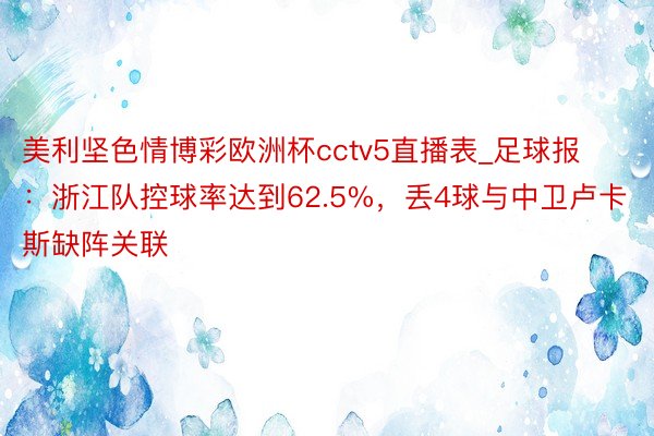 美利坚色情博彩欧洲杯cctv5直播表_足球报：浙江队控球率达到62.5%，丢4球与中卫卢卡斯缺阵关联